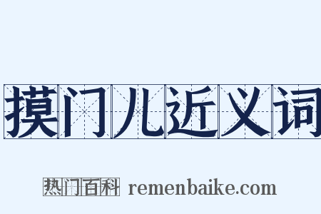 摸门儿近义词是什么意思的图片